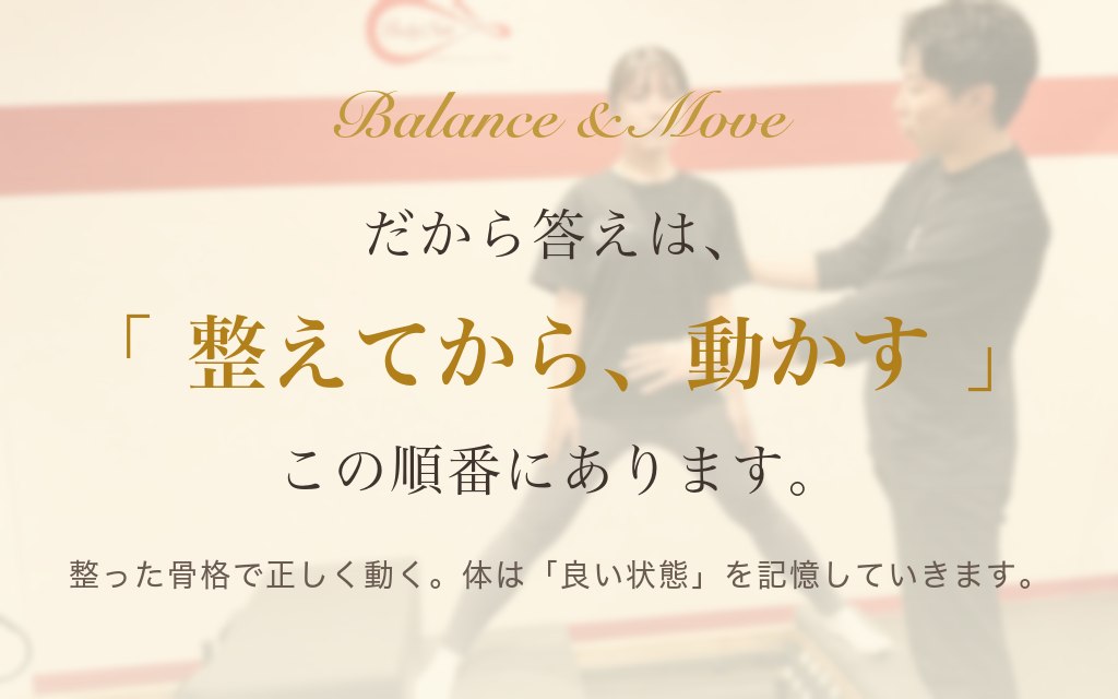 だから答えは「整えてから、動かす」。この順番にあります。整った骨格で正しく動く。体は良い状態を記憶していきます。