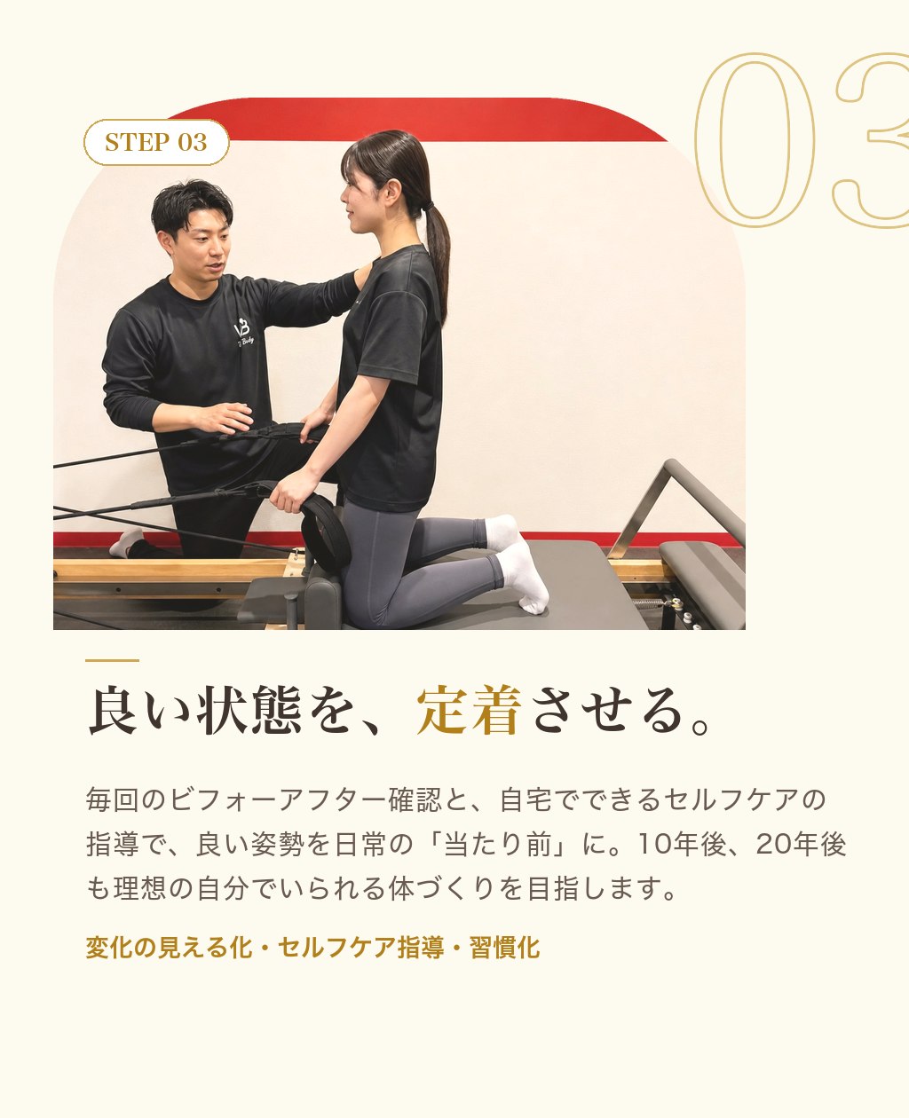 STEP03 良い状態を、定着させる。毎回のビフォーアフター確認とセルフケア指導で、良い姿勢を日常の当たり前に。10年後も理想の自分でいられる体づくり。