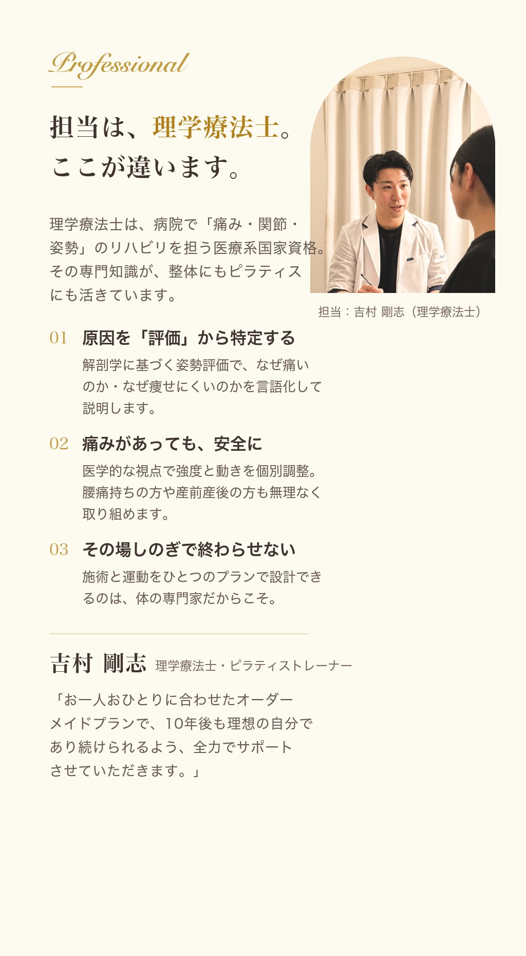 担当は理学療法士。ここが違います。原因を評価から特定する／痛みがあっても安全に／その場しのぎで終わらせない。吉村剛志（理学療法士・ピラティストレーナー）