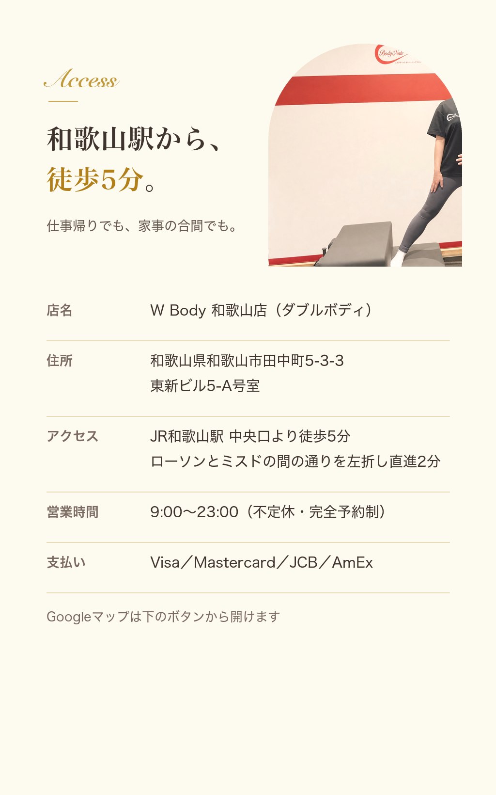 アクセス：W Body 和歌山店（ダブルボディ）。和歌山県和歌山市田中町5-3-3 東新ビル5-A号室。JR和歌山駅中央口より徒歩5分。営業時間9:00〜23:00（不定休・完全予約制）。Visa/Mastercard/JCB/AmEx対応。